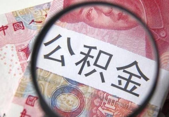 公主岭离职公积金提出金额（离职公积金提取额度）